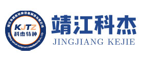 靖江科杰特種設(shè)備制造有限公司